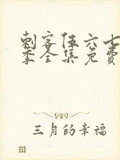 刺客伍六七第6季全集免费