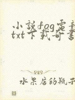 小说fog电竞txt下载奇书网