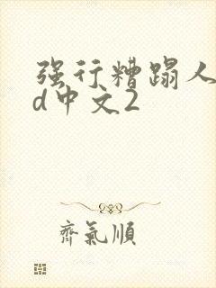 强行糟蹋人妻hd中文2