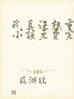 我真没想重生啊小说免费完本封面