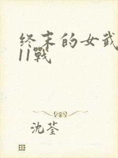 终末的女武神第11战