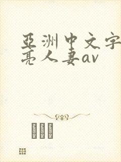 亚洲中文字幕漂亮人妻av