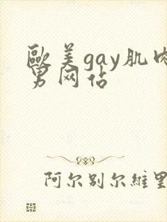 欧美gay肌肉男网站