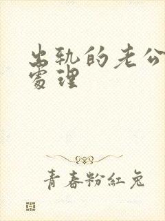 出轨的老公如何处理