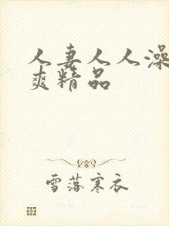 人妻人人澡人人爽精品