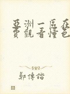 亚洲一区在线免费观看懂色av封面