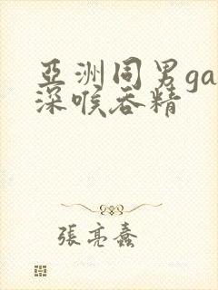 亚洲同男gay深喉吞精