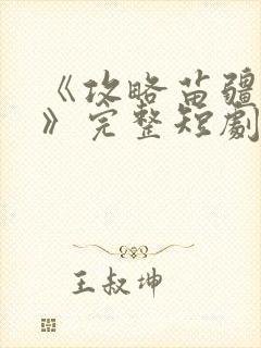 《攻略苗疆少主》完整短剧