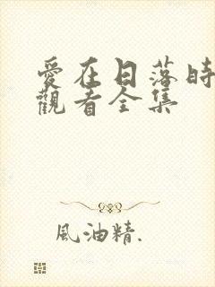 爱在日落时免费观看全集