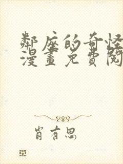 邻座的奇怪前辈漫画免费阅读