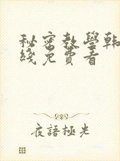 秘密教学韩漫在线免费看封面