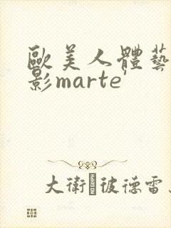 欧美人体艺术摄影marte'