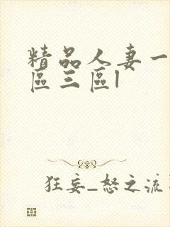 精品人妻一区二区三区l
