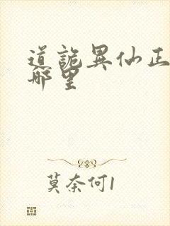 道诡异仙正版在哪里