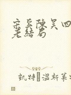宋奚陈吴四大长老结局