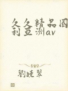 久久精品国产福利亚洲av封面