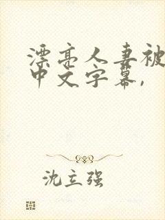 漂亮人妻被中出中文字幕,