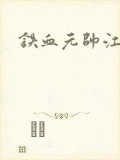 铁血元帅江天