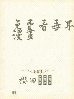 免费看垂耳执事漫画