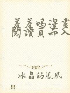 羞羞吗漫画在线阅读页面入口封面