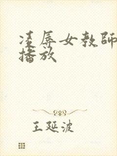 凌辱女教师在线播放