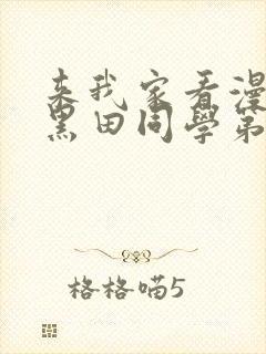 来我家看漫画的黑田同学第三集封面