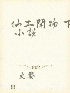 仙工开物 下载 小说