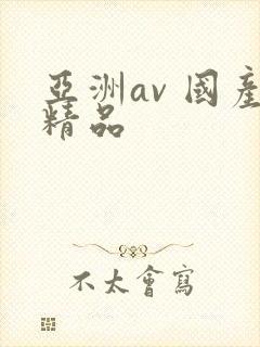 亚洲av 国产精品