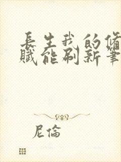 长生我的修仙天赋能刷新笔趣阁