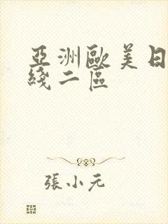 亚洲欧美日韩在线二区封面