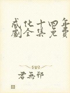 成化十四年电视剧全集免费观看