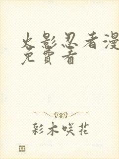 火影忍者漫画版免费看