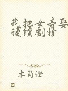 我把女帝娶回家后续剧情