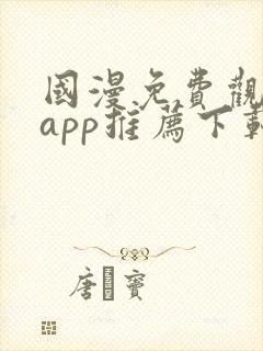 国漫免费观看的app推荐下载