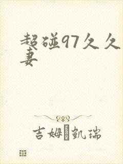 超碰97久久人妻