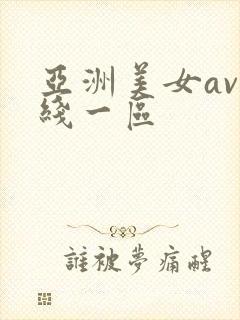 亚洲美女av在线一区