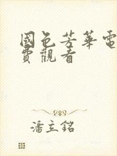国色芳华电影免费观看