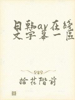 日韩av在线中文字幕一区二区封面