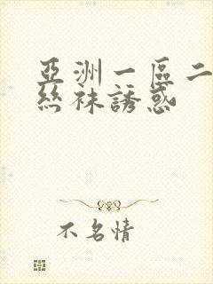 亚洲一区二区 丝袜诱惑