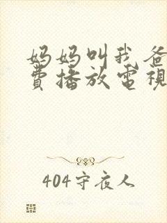 妈妈叫我爸爸免费播放电视剧