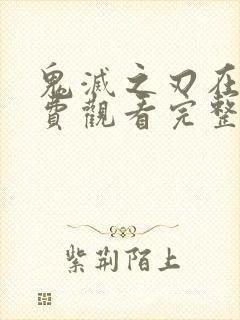 鬼灭之刃在线免费观看完整版封面