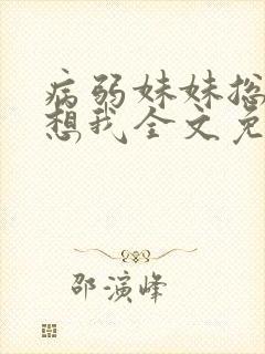 病弱妹妹总想肖想我全文免费封面