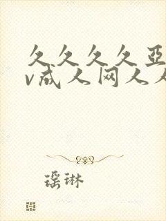久久久久亚洲av成人网人人网站