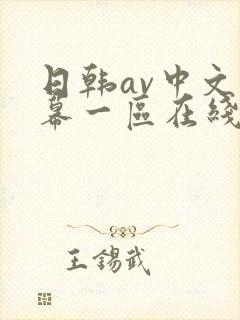 日韩av中文字幕一区在线播放