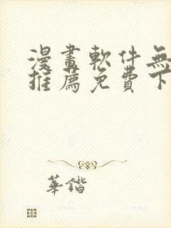 漫画软件无广告推荐免费下载