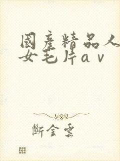 国产精品人妻熟女毛片aⅴ封面
