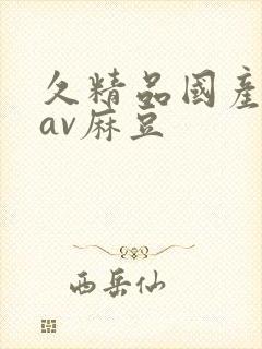 久精品国产亚洲av麻豆