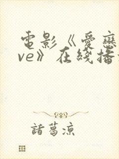 电影《爱恋love》在线播放免费观看