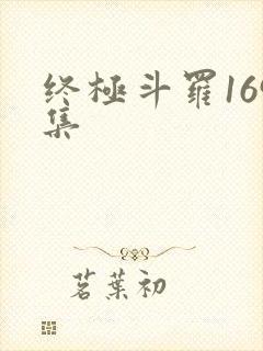 终极斗罗169集封面