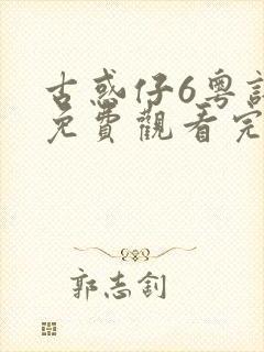古惑仔6粤语版免费观看完整版